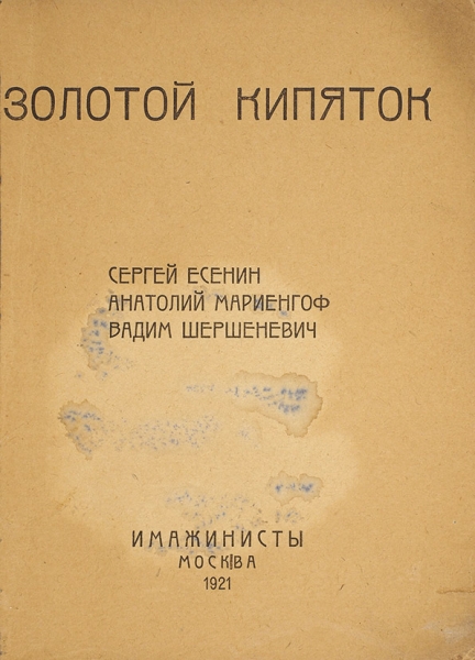 Золотой кипяток / С. Есенин, А. Мариенгоф, В. Шершеневич. М.: «Имажинисты», 1921.
