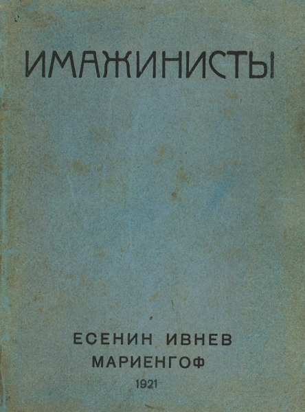 Имажинисты / С. Есенин, Р. Ивнев, А. Мариенгоф. М., 1921.