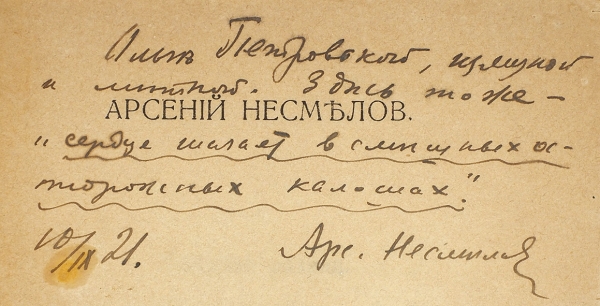 Несмелов, А.И. [автограф] Стихи. Владивосток: Тип. Военной академии на острове Русский, 1921.