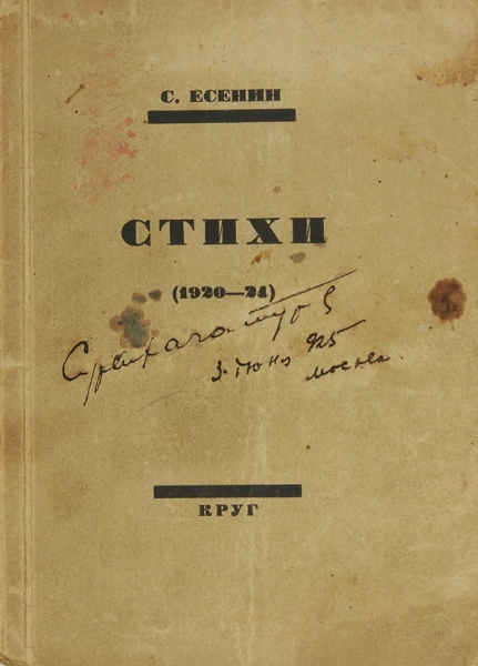 Есенин, С. Стихи. (1920-24). М.; Л.: Круг, 1924.
