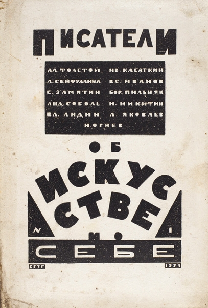 Писатели об искусстве и о себе. Сборник статей № 1. М.; Л.: Круг, 1924.