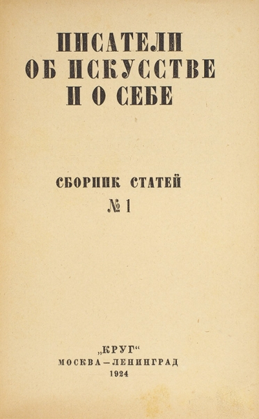 Писатели об искусстве и о себе. Сборник статей № 1. М.; Л.: Круг, 1924.