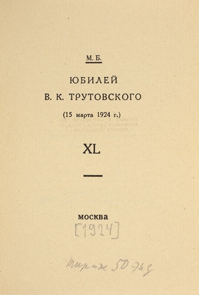 [Тираж 50 экз.] М.Б. Юбилей В.К. Трутовского. (15 марта 1924 г.). XL. М.: Журнал «Гравюра и книга», [1924].