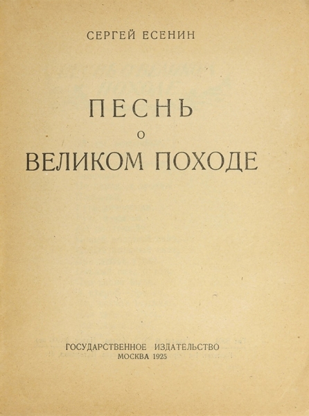 Есенин, С. Песнь о великом походе. М.: ГИЗ, 1925.