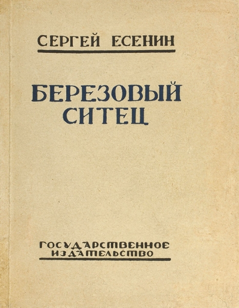 Есенин, С. Березовый ситец. М.: ГИЗ, 1925.