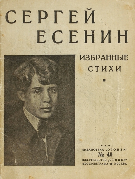Есенин, С. Избранные стихи. М.: Огонек, 1925.
