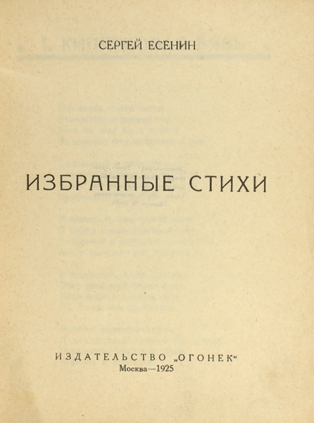 Есенин, С. Избранные стихи. М.: Огонек, 1925.