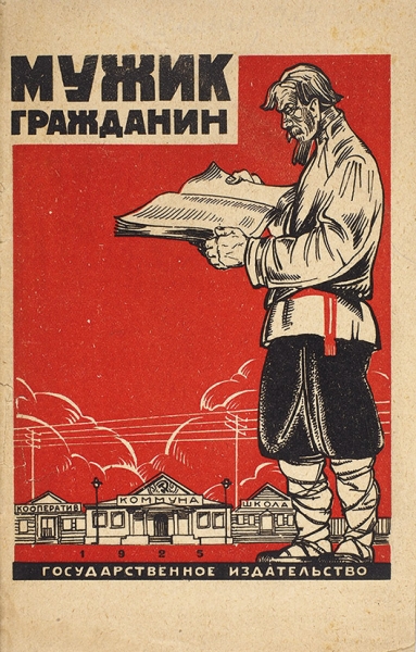 Шишкин, А.М. Мужик - гражданин. Повесть в стихах. М.; Л.: ГИЗ, 1925.
