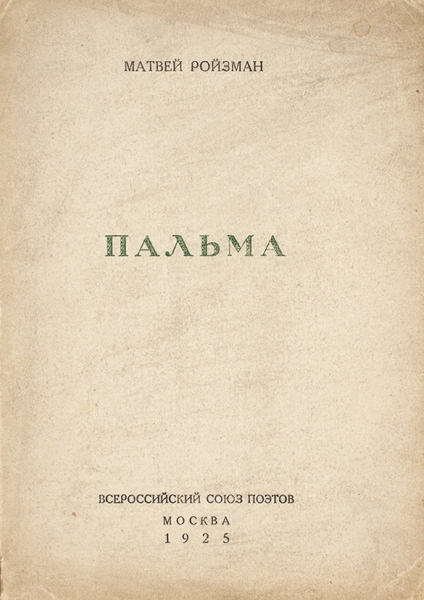 Ройзман, М.Д. [автограф] Пальма. [Стихи]. М.: Всероссийский союз поэтов, 1925.