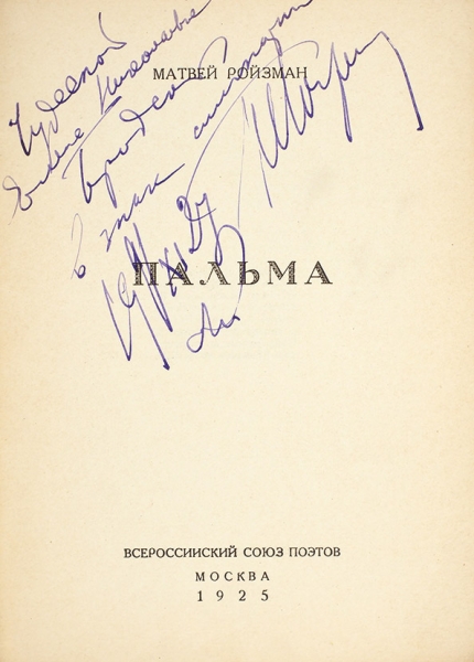 Ройзман, М.Д. [автограф] Пальма. [Стихи]. М.: Всероссийский союз поэтов, 1925.