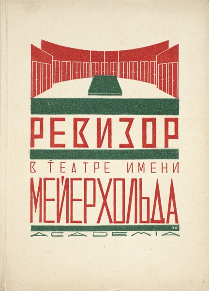 Ревизор в театре имени Мейерхольда. Сборник статей. Л.: Academia, 1927.