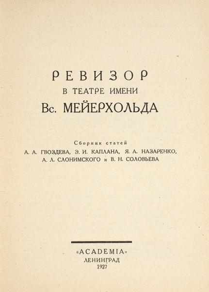 Ревизор в театре имени Мейерхольда. Сборник статей. Л.: Academia, 1927.