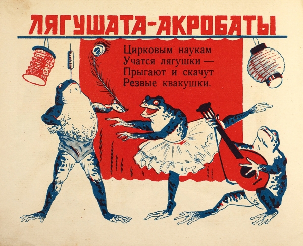 Наш цирк / рис. С. Гольдмана. Одесса; Москва: Светоч, 1927.