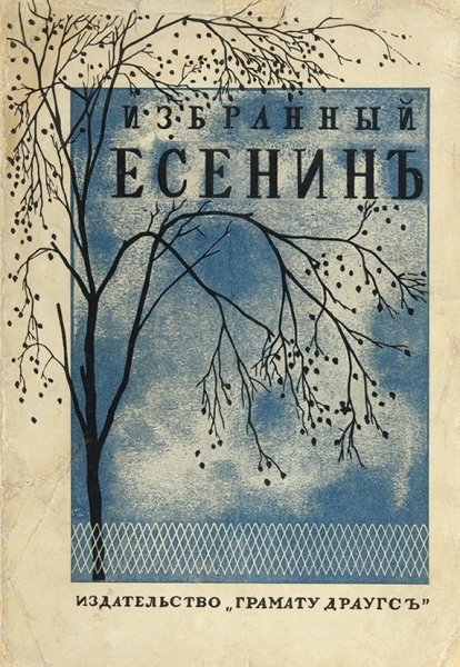 Есенин, С. Избранный Есенин. Стихи и поэмы. Рига: Грамату Драугс, 1928.