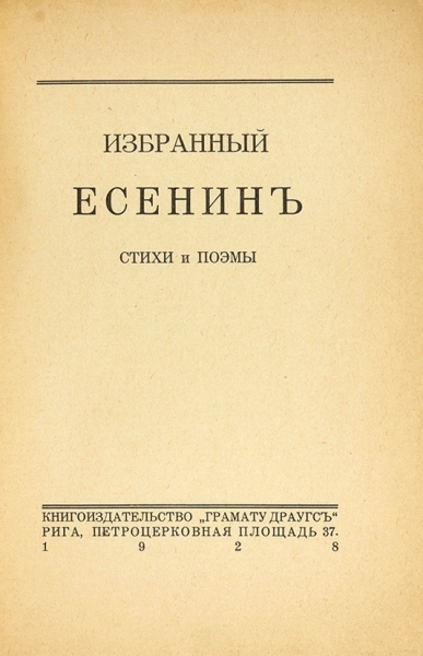 Есенин, С. Избранный Есенин. Стихи и поэмы. Рига: Грамату Драугс, 1928.