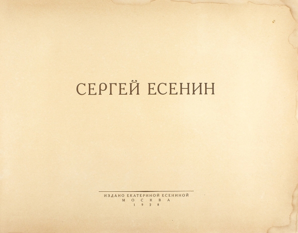 [Альбом] Сергей Есенин. М.: Изд. Екатериной Есениной, 1928.