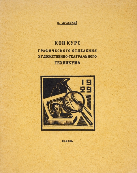 Дульский, П. [автограф] Конкурс графического отделения художественно-театрального техникума. Казань, 1929.