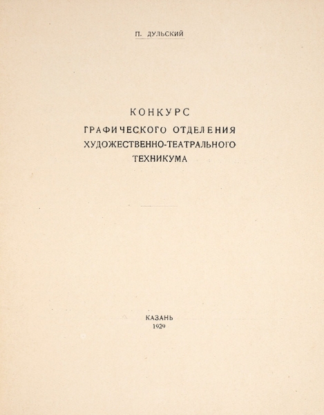 Дульский, П. [автограф] Конкурс графического отделения художественно-театрального техникума. Казань, 1929.