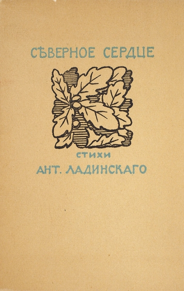 Ладинский, А.П. Северное сердце. Стихи. Берлин: Парабола, [1931].