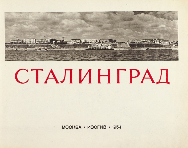 Сталинград. [Альбом] / фотографии Г. Зельма. М.: Изогиз, 1954.