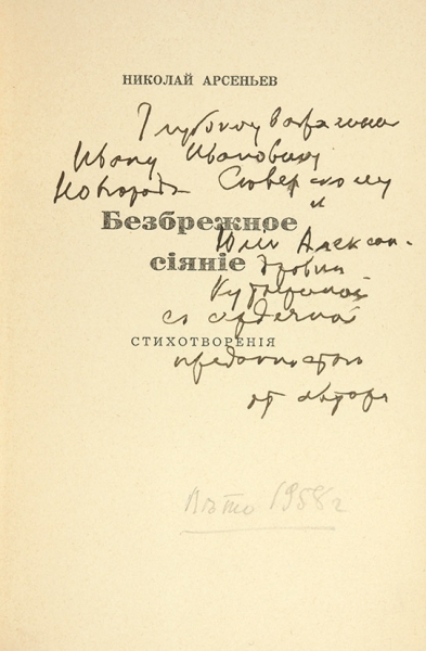 [Первый поэтический сборник] Арсеньев, Н.С. [автограф]. Безбрежное сияние. Стихотворения. [Мюнхен, 1955].