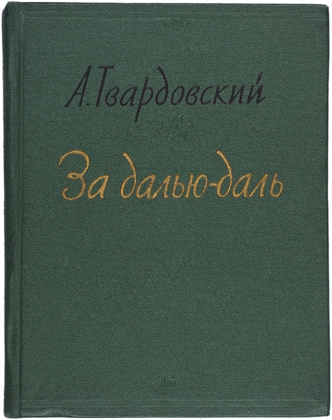 Твардовский, А. [автограф] За далью-даль. М.: Советский писатель, 1958.