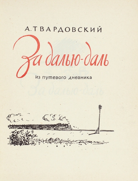 Твардовский, А. [автограф] За далью-даль. М.: Советский писатель, 1958.