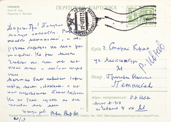 Собственноручное письмо Рюрика Ивнева, адресованное Григорию Петникову. Б.м., 1960-е гг.
