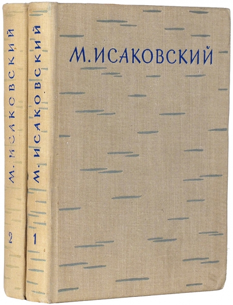 Исаковский, М. [автограф] Сочинения в двух томах. М.: ГИХЛ, 1961.