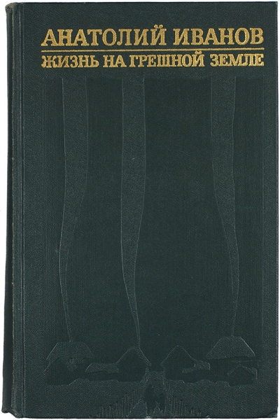 Иванов, А. [автограф] Избранные произведения в двух томах. Т. 1. М.: Молодая гвардия, 1974.