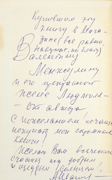 Иванов, А. [автограф] Избранные произведения в двух томах. Т. 1. М.: Молодая гвардия, 1974.