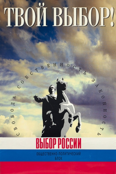 Подборка из пяти предвыборных плакатов избирательного блока «Выбор России». [М.]: Тип. «Пресса»; Дизайн, макет, издание Poster групп, [1993].