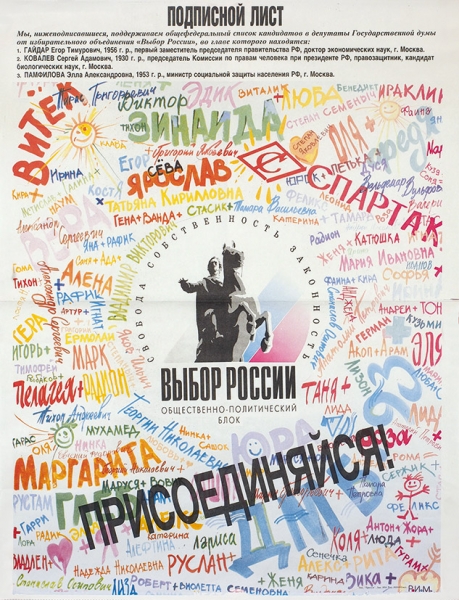 Подборка из пяти предвыборных плакатов избирательного блока «Выбор России». [М.]: Тип. «Пресса»; Дизайн, макет, издание Poster групп, [1993].