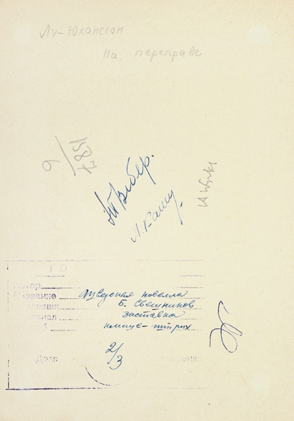 Свешников Борис Петрович (1927–1998) Иллюстрация к сборнику «Шведская новелла». 1964. Бумага на бумаге, тушь, перо, 17,8 х 12,4 см.