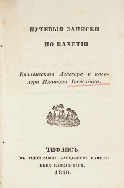 Конволют из редких тифлисских изданий Платона Иоселиана по истории Грузии.