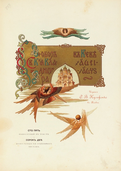 Собор Святого князя Владимира в Киеве. Киев: Изд. С.В. Кульженко, 1898.