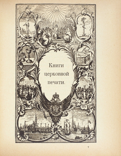 Конволют «Выставка «Ломоносов и Елизаветинское время». СПб., 1912.