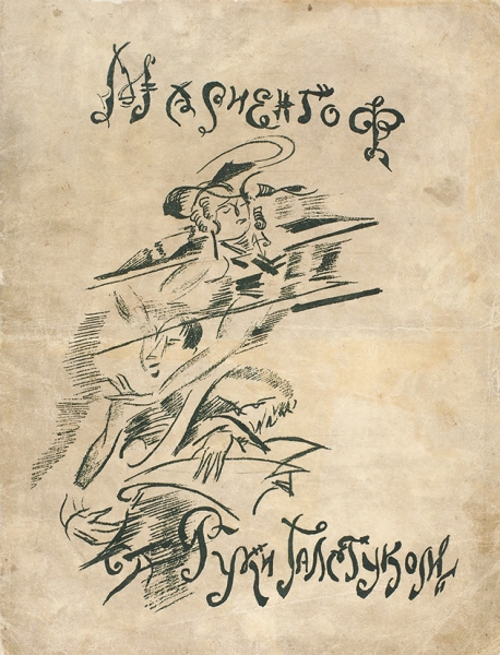[Литографированное издание] Мариенгоф, А. Руки галстуком / рис. Г. Якулова. [М.: Имажинисты], 1920.