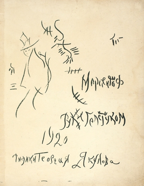 [Литографированное издание] Мариенгоф, А. Руки галстуком / рис. Г. Якулова. [М.: Имажинисты], 1920.