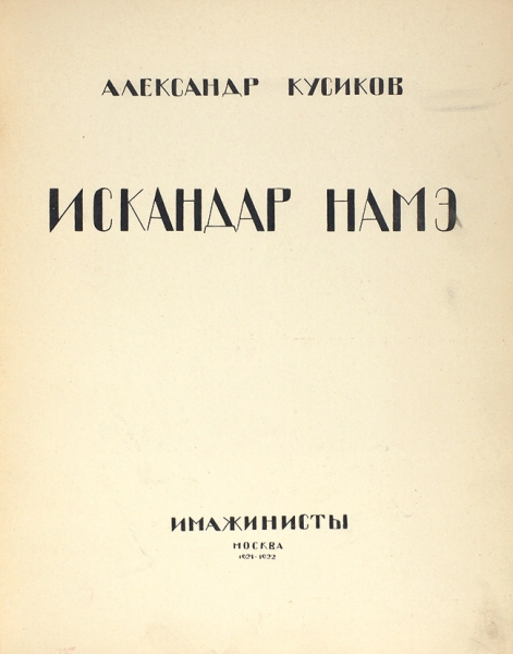 Два иллюстрированных издания Александра Кусикова.