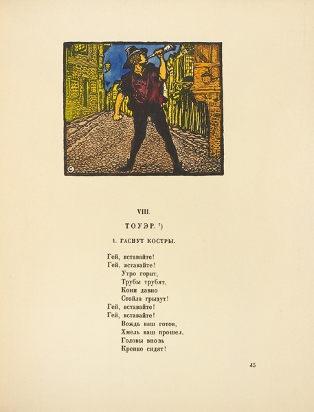 [Раскрашенный экземпляр поэта М. Кузмина] Глоба, А.П. Уот Тайлер. Поэма / ил. М. Соломонова. Пб.: Госиздат, 1922.