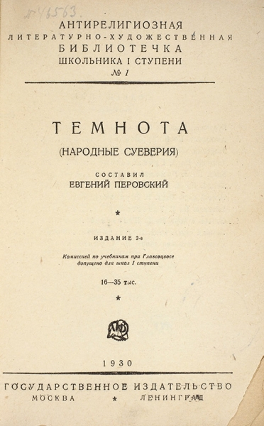Перовский, Е. Темнота (народные суеверия). 2-е изд. М.; Л.: Госиздат, 1930.