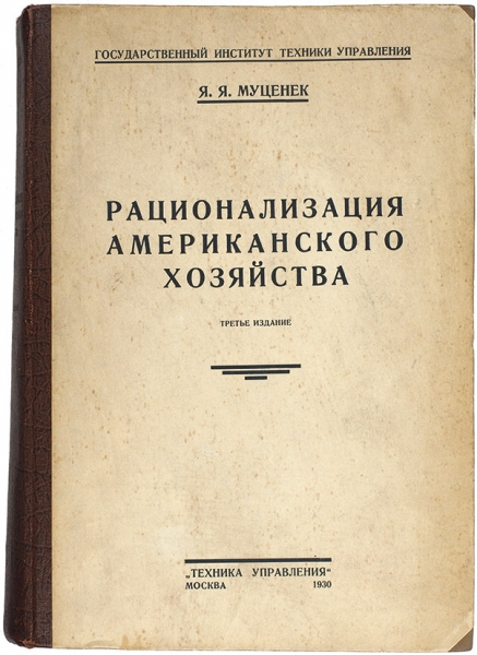 Муценек, Я.Я. Рационализация американского хозяйства. 3-е изд. М.: «Техника управления», 1930.