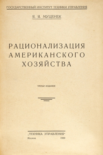 Муценек, Я.Я. Рационализация американского хозяйства. 3-е изд. М.: «Техника управления», 1930.