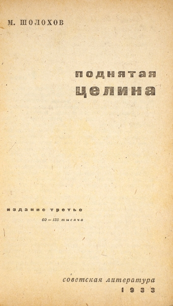 Шолохов, М. Поднятая целина. Издание третье. М.: Советская литература, 1933.