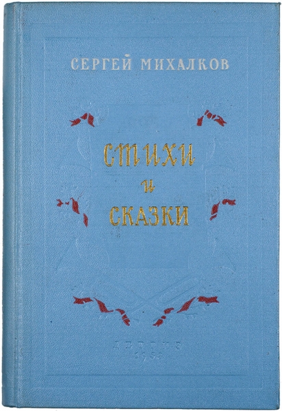 Михалков, С. [автограф] Стихи и сказки. М.: Детгиз, 1953.