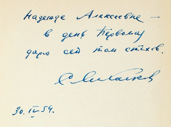 Михалков, С. [автограф] Стихи и сказки. М.: Детгиз, 1953.