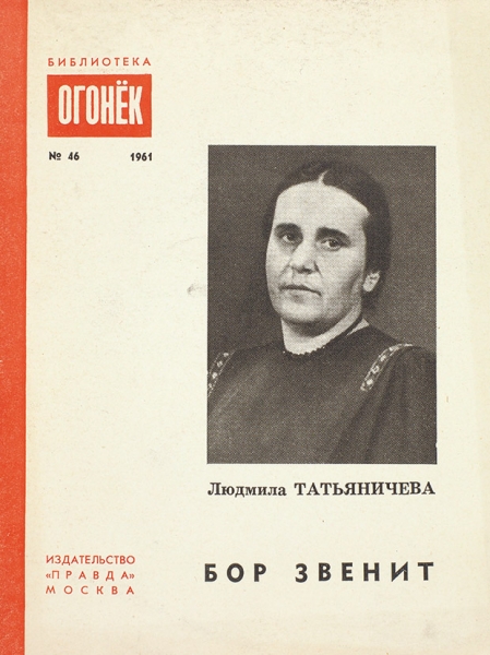 Татьяничева, Л. [автограф] Бор звенит. М.: Правда, 1961.