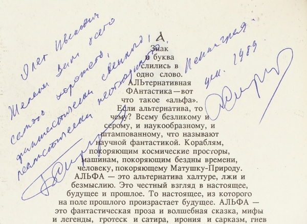 Стругацкий, А., Стругацкий, Б. [автографы]. Хромая судьба. М.: Орбита, 1989.