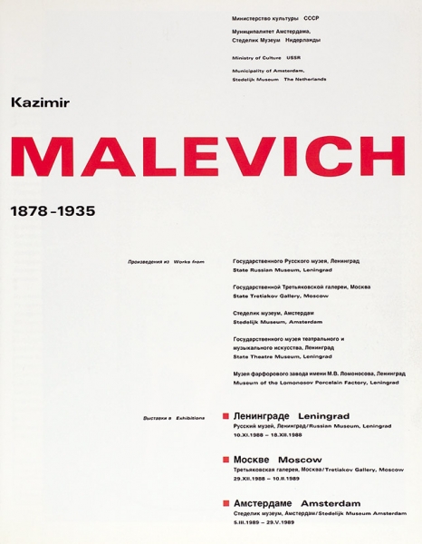 Казимир Малевич. 1878-1935. Каталог выставок 1988-1989 гг. в Ленинграде, Москве, Амстердаме. 1989.